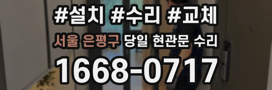 서울 은평구 당일 현관문 수리