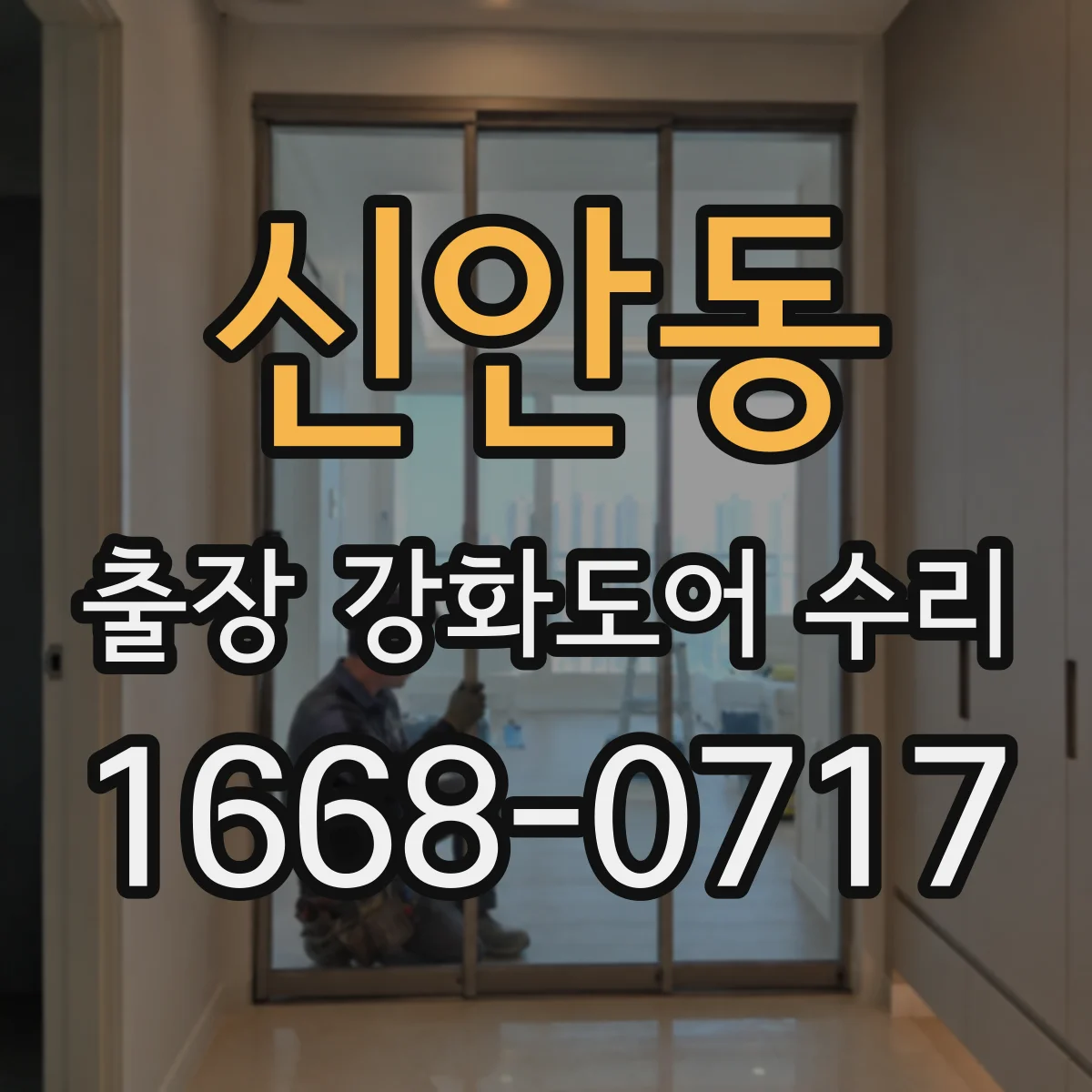 신안동 출장 강화도어 수리 강화유리 파손 교체 절차와 가능 범위
