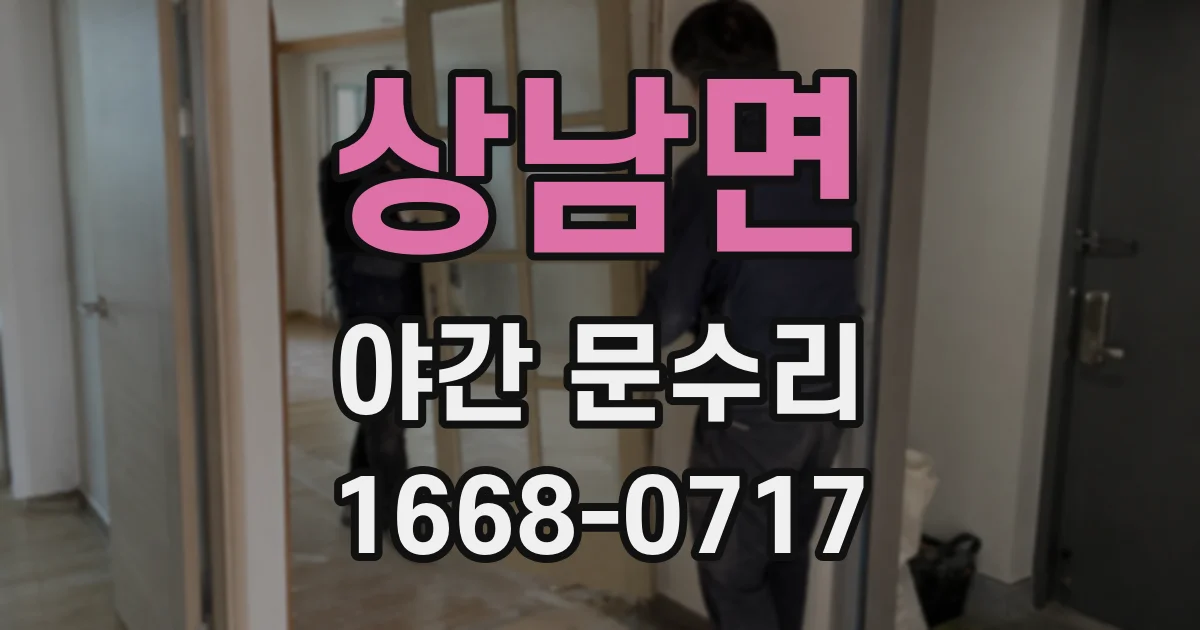 상남면 야간 문수리