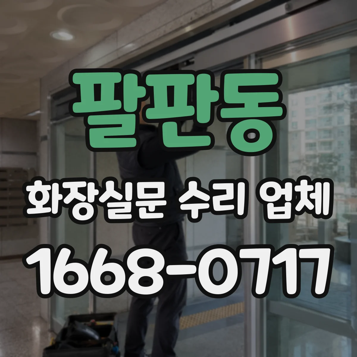 팔판동 화장실문 수리 업체