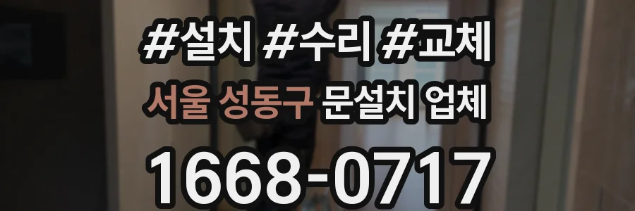 서울 성동구 문설치 업체