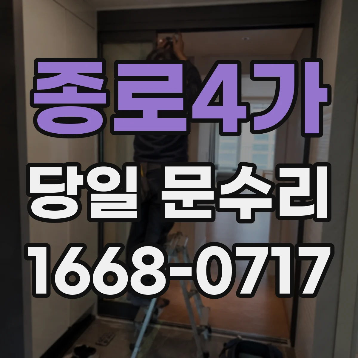 종로4가 당일 문수리