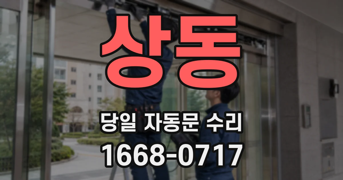 상동 당일 자동문 수리