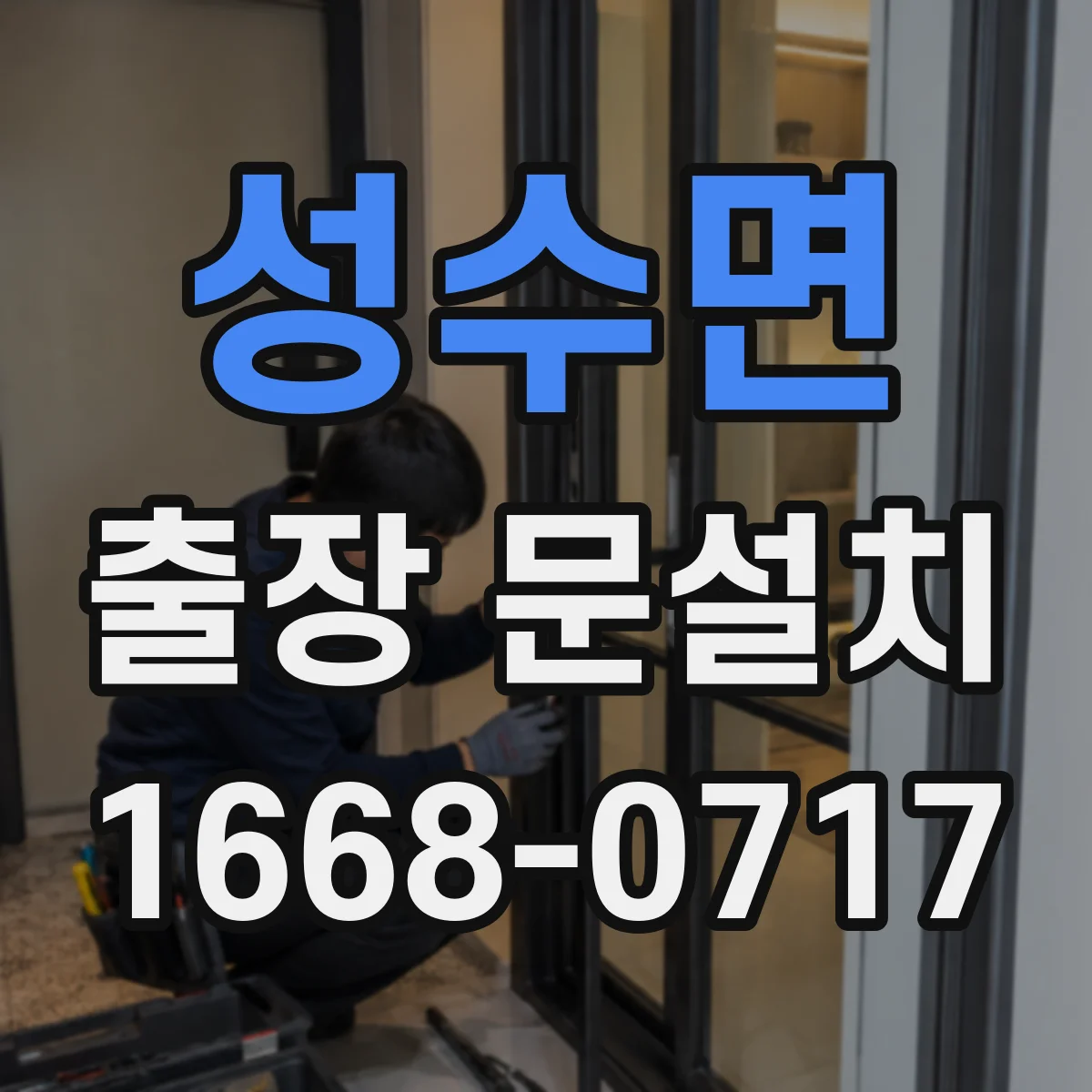 성수면 출장 문설치 문틀 높이 차이 원인 파악부터