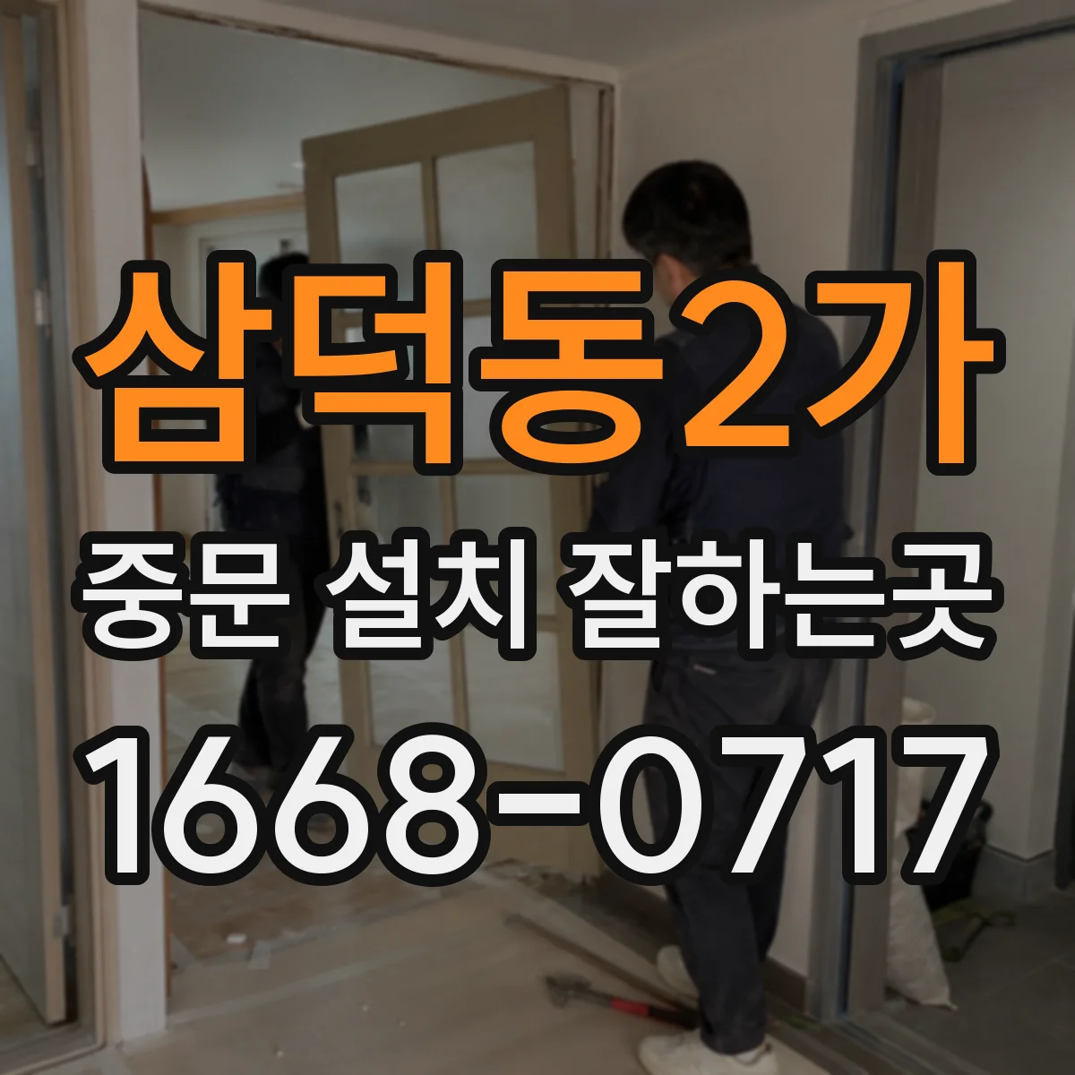 삼덕동2가 중문 설치 잘하는곳