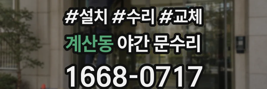 계산동 야간 문수리