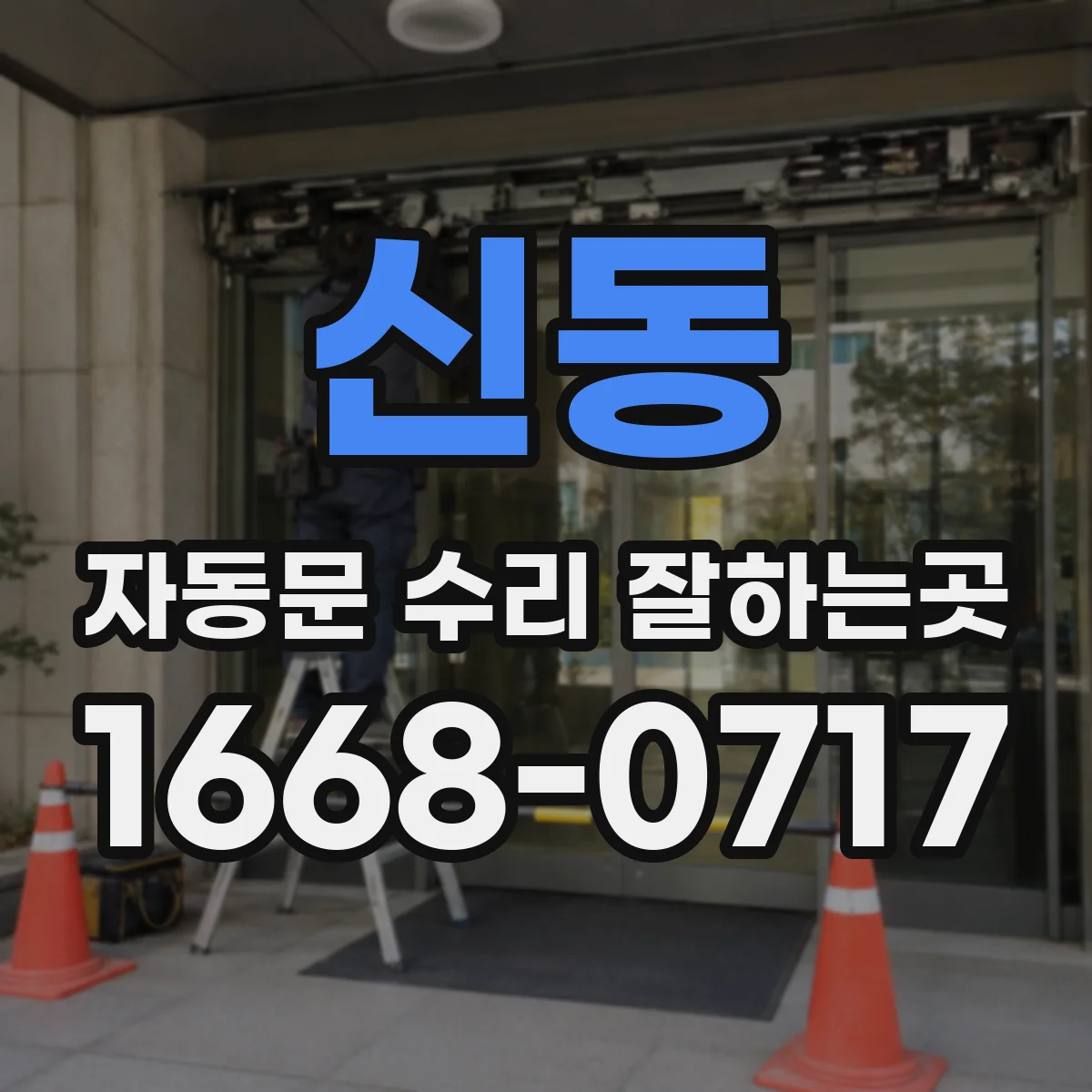 신동 자동문 수리 잘하는곳