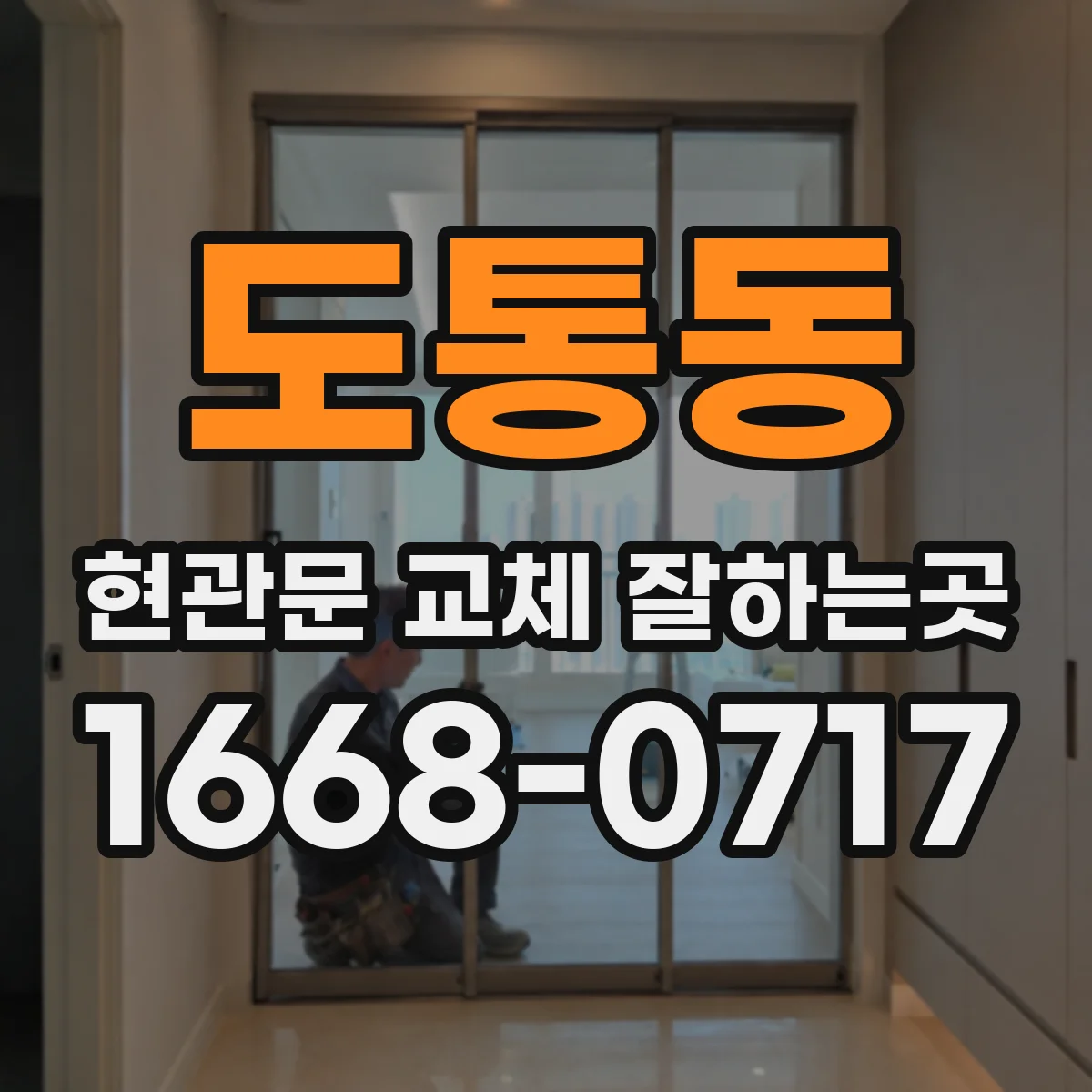 도통동 현관문 교체 잘하는곳