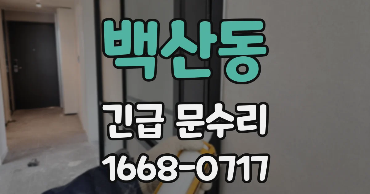 백산동 긴급 문수리