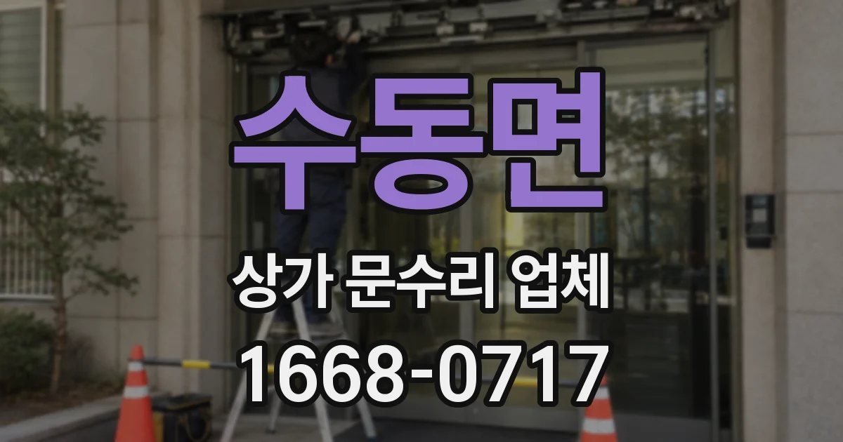 수동면 상가 문수리 업체