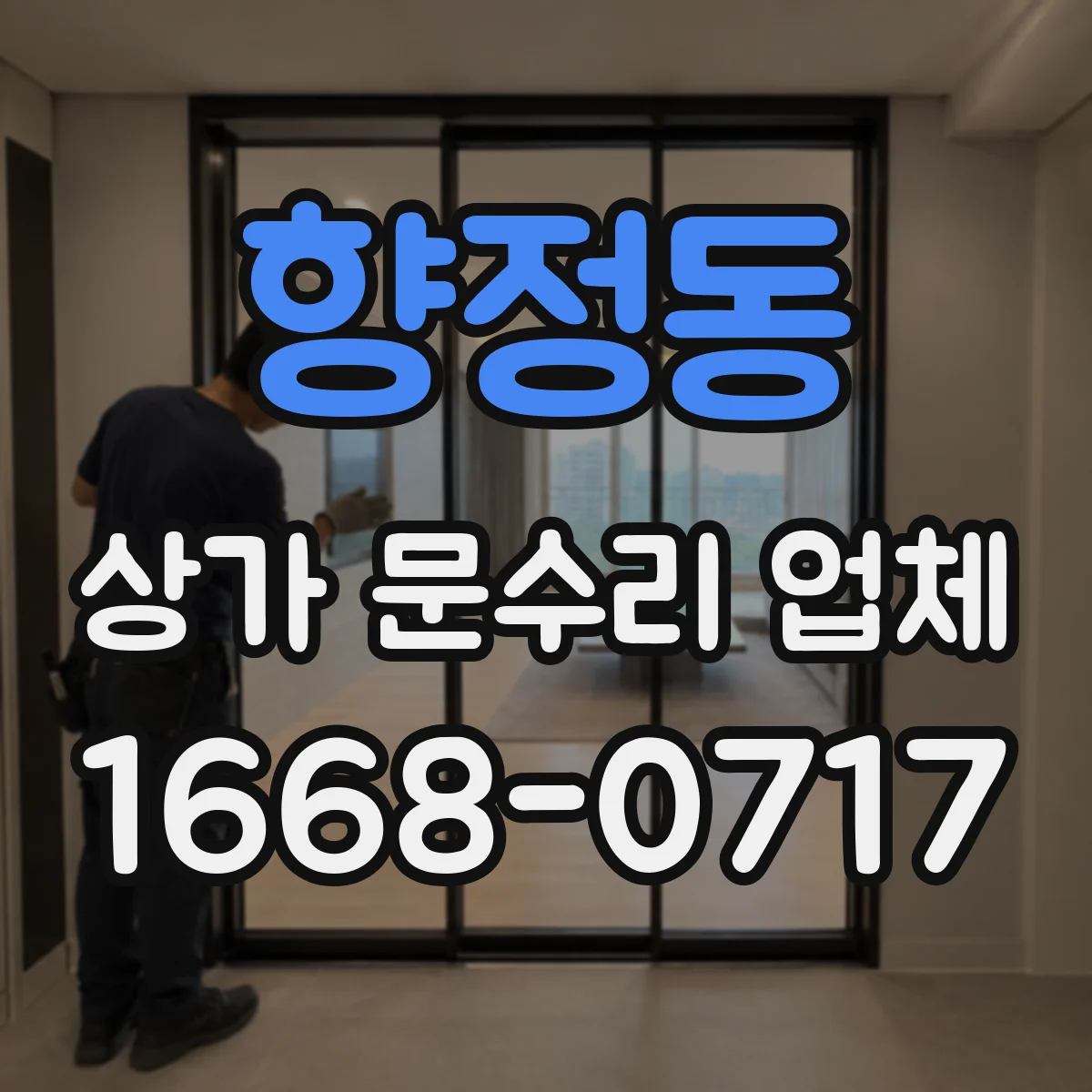 향정동 상가 문수리 업체