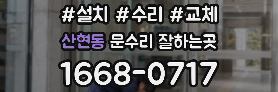 산현동 문수리 잘하는곳