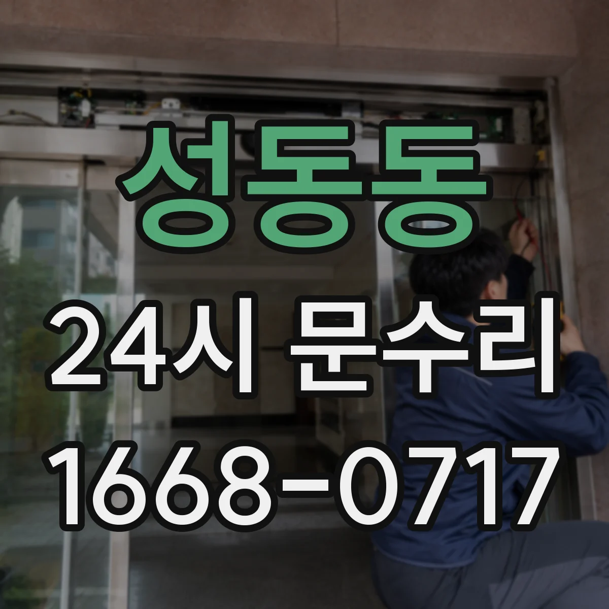 성동동 24시 문수리