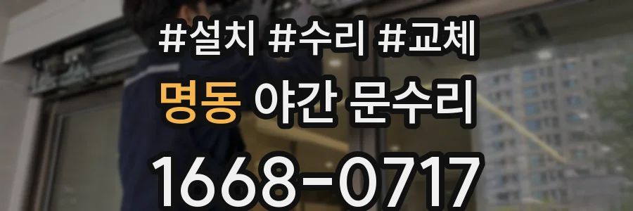 명동 야간 문수리