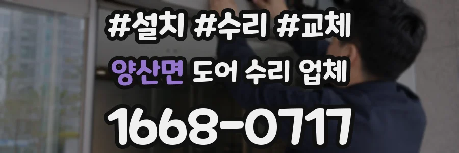 양산면 도어 수리 업체