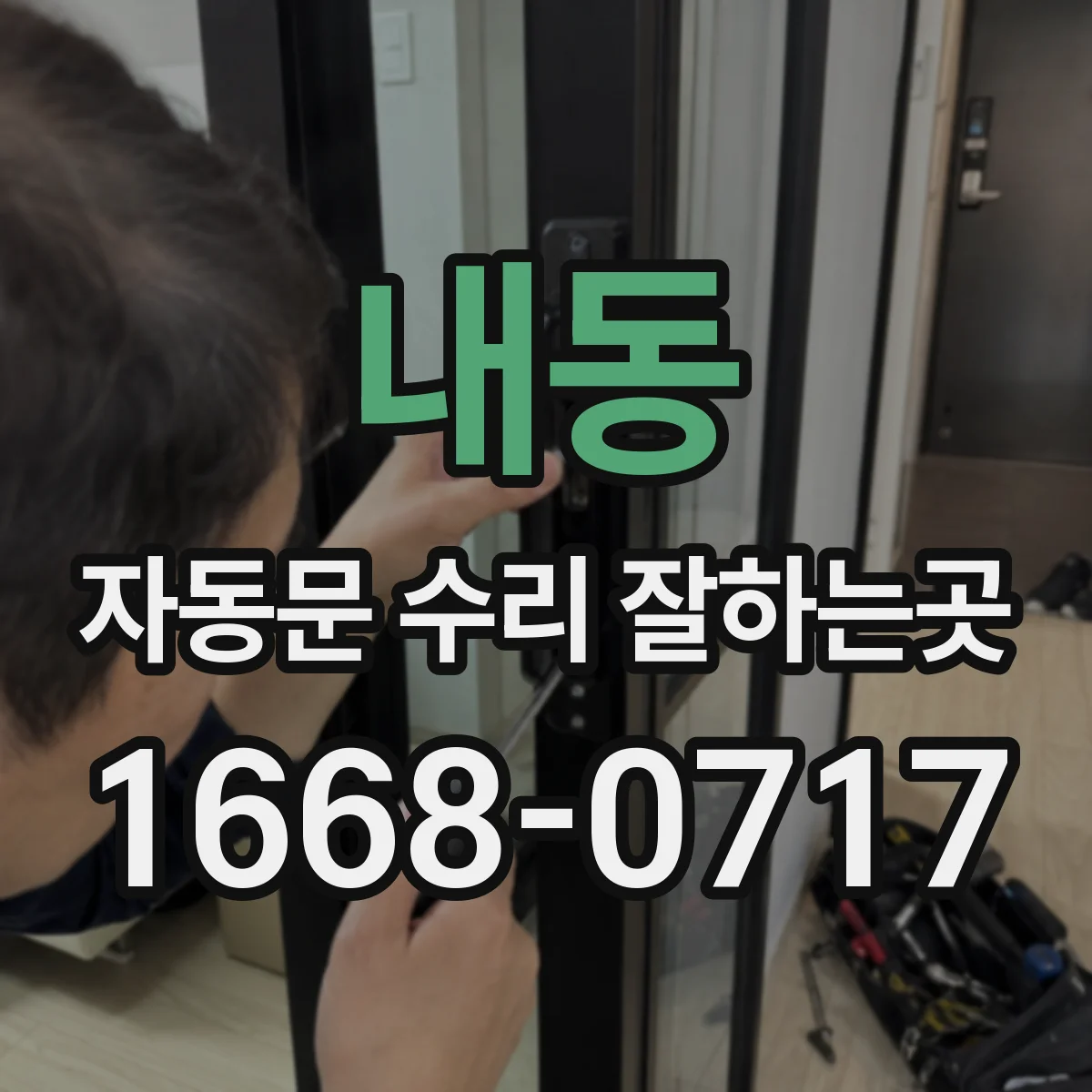 내동 자동문 수리 잘하는곳