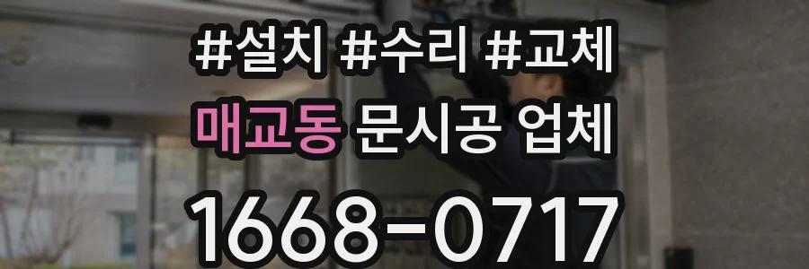 매교동 문시공 업체