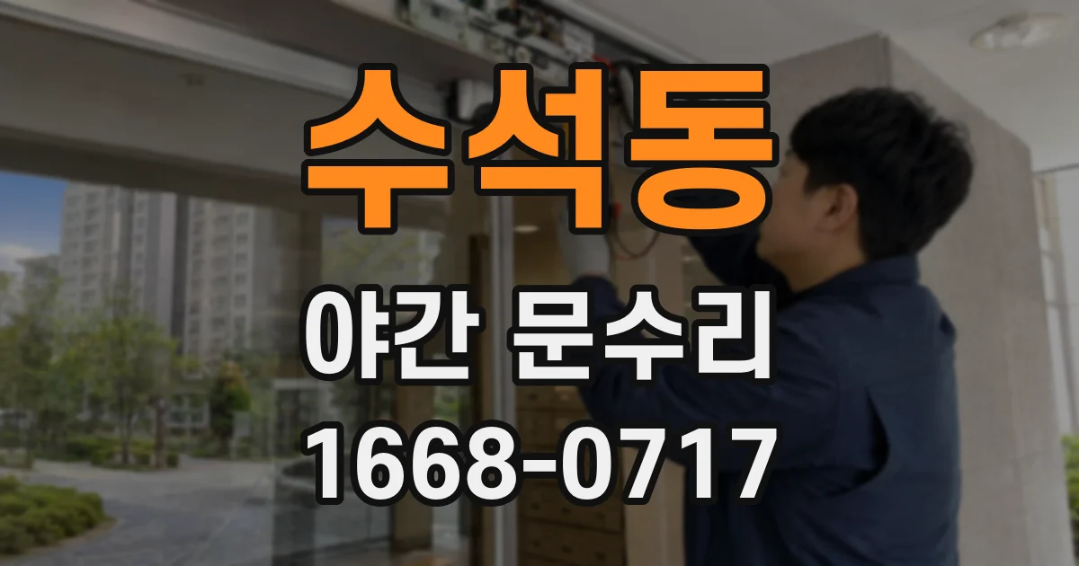 수석동 야간 문수리
