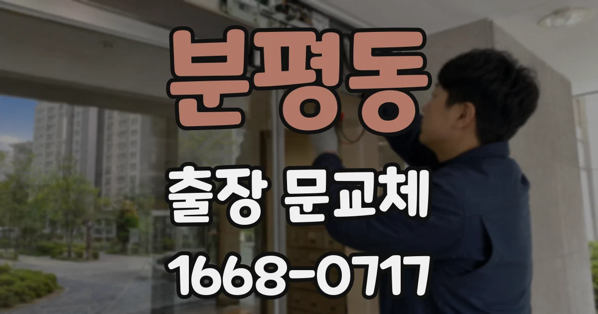 분평동 출장 문교체