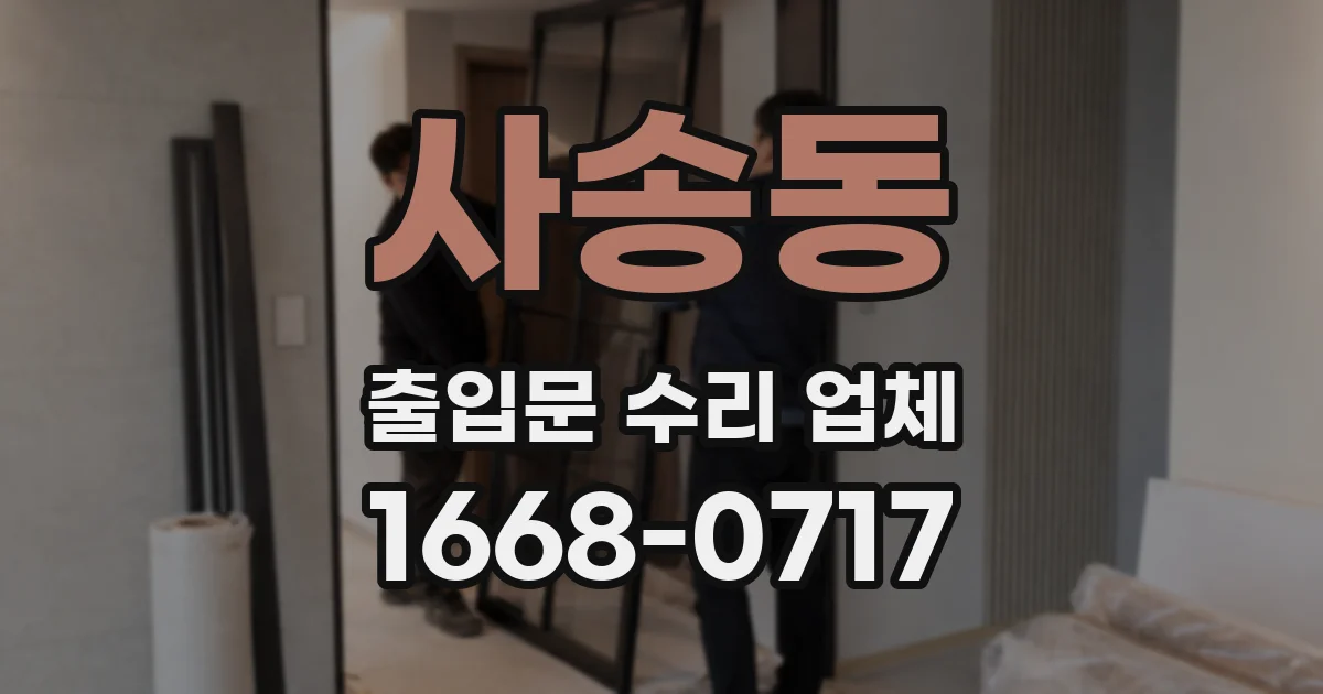 사송동 출입문 수리 업체