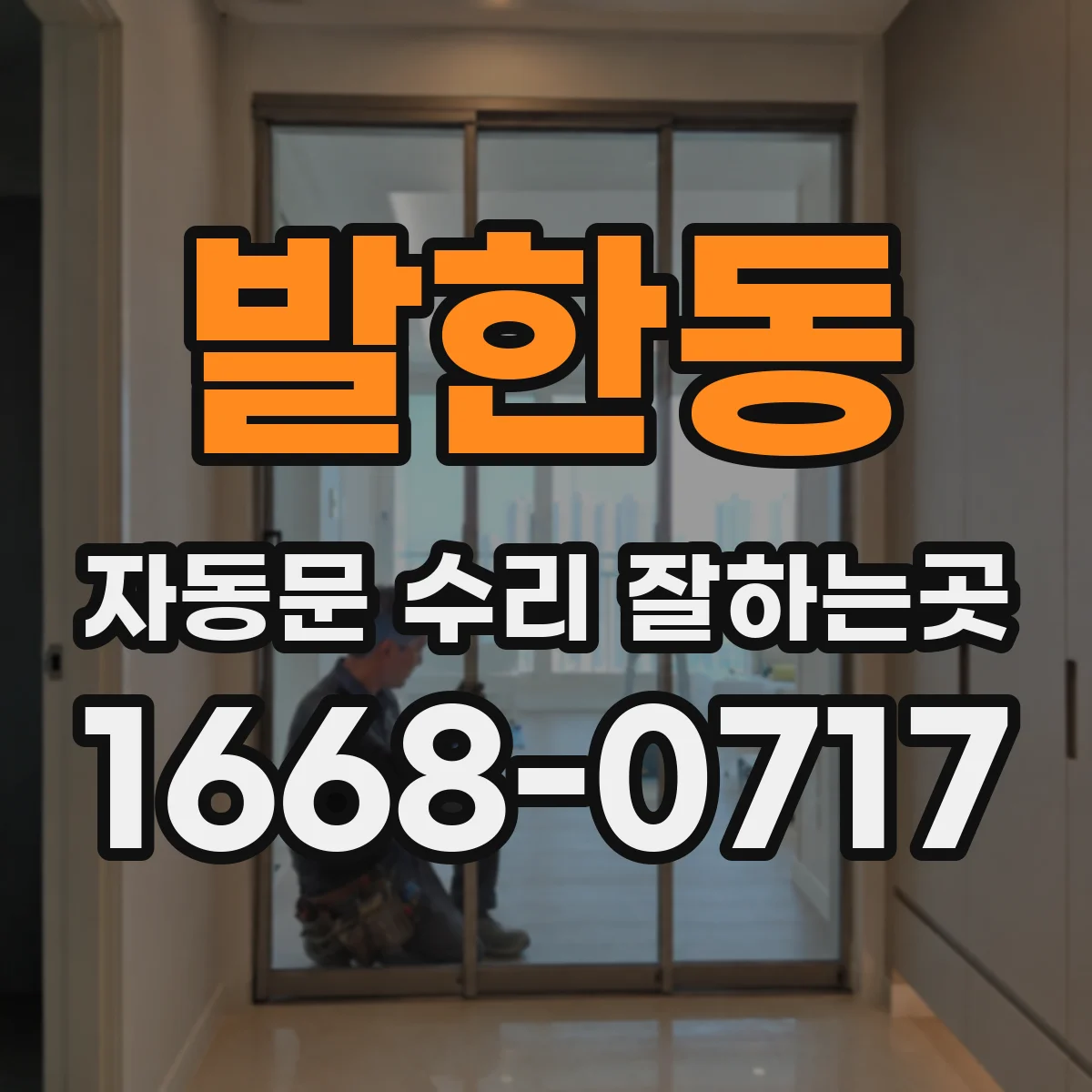 발한동 자동문 수리 잘하는곳