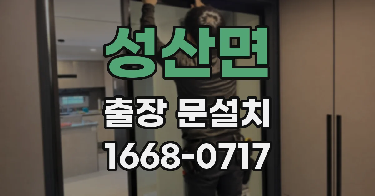 성산면 출장 문설치