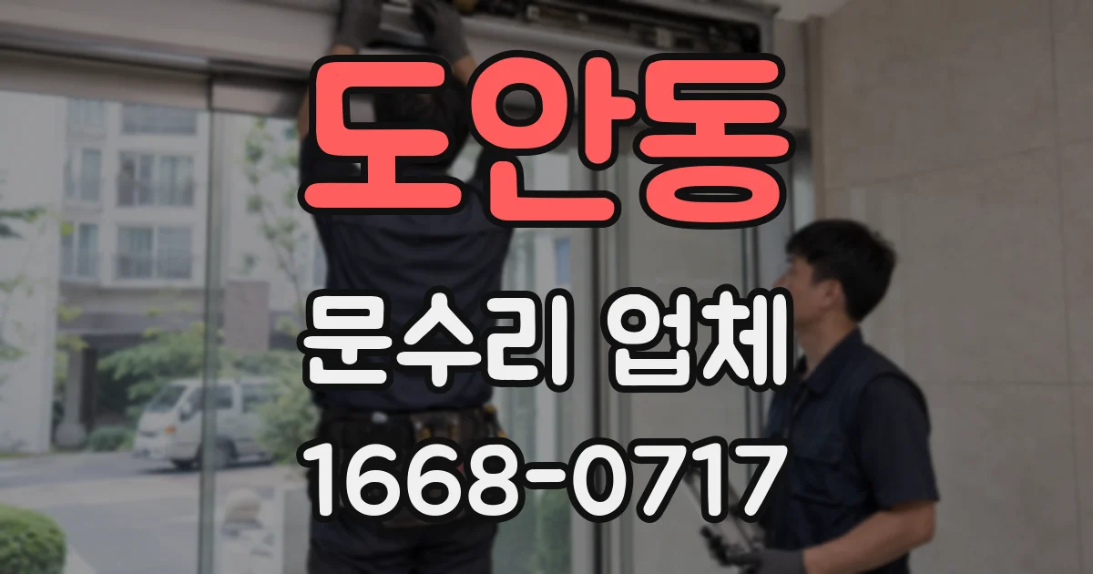 도안동 문수리 업체