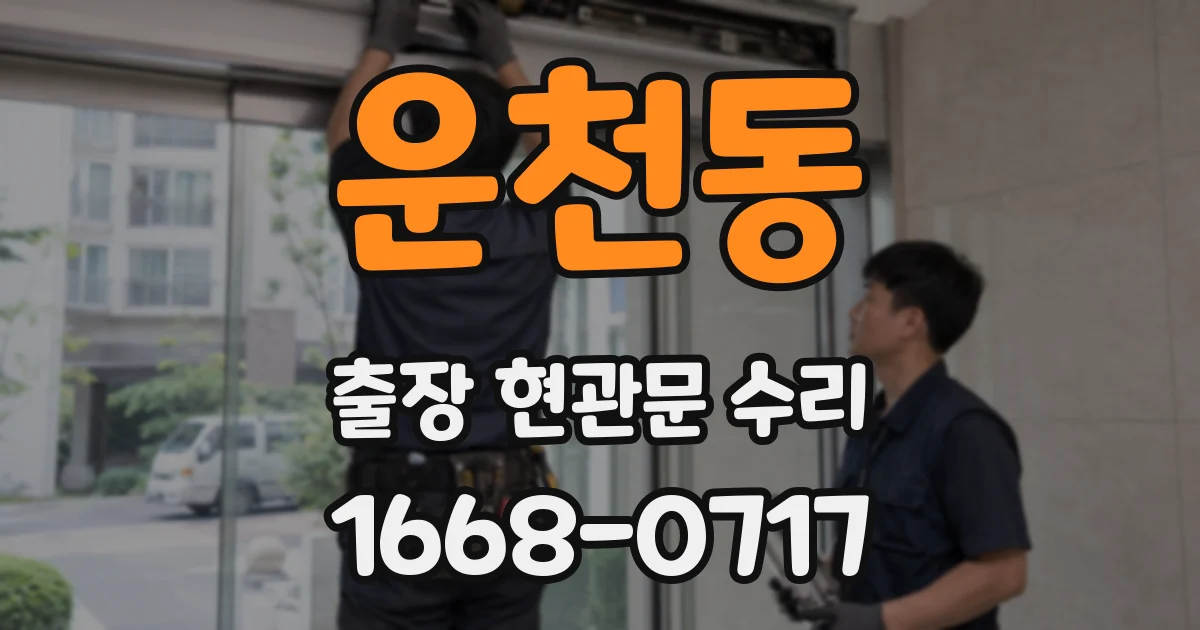운천동 출장 현관문 수리