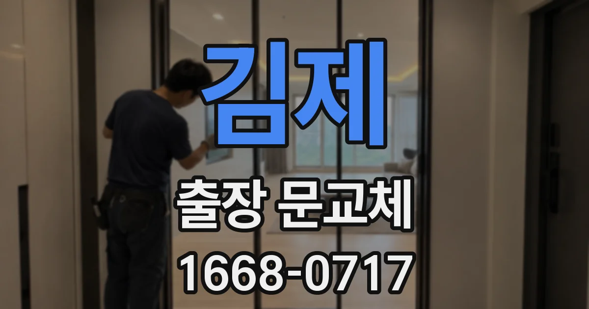 김제 출장 문교체