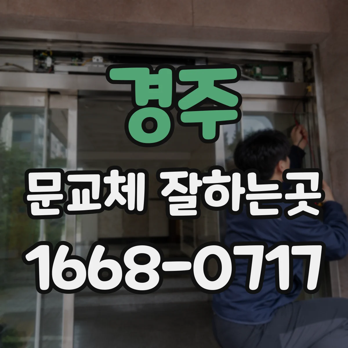 경주 문교체 잘하는곳 틈새 차단에 적합한 문 시공 살펴보기