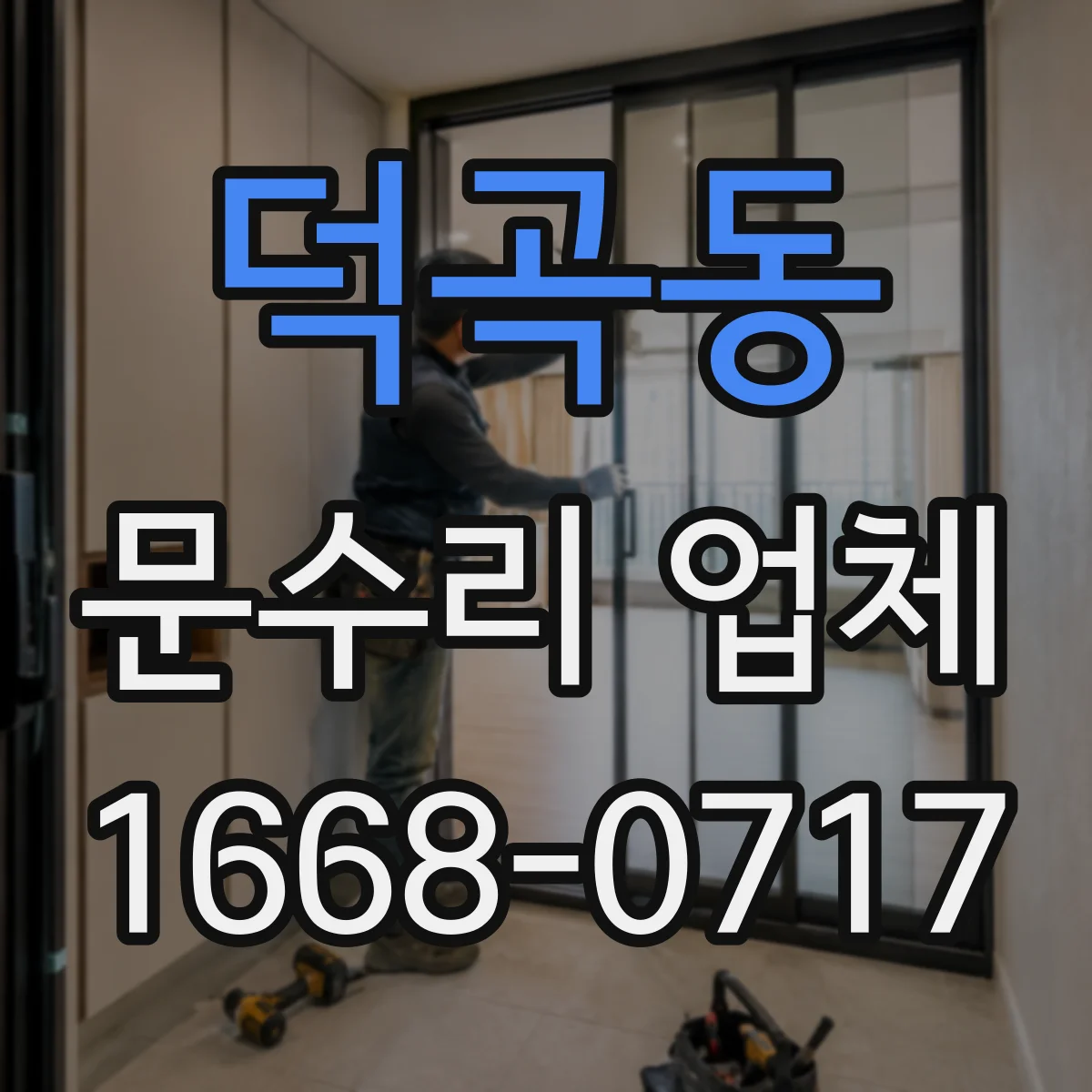 덕곡동 문수리 업체