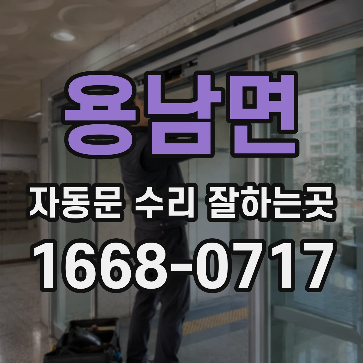용남면 자동문 수리 잘하는곳