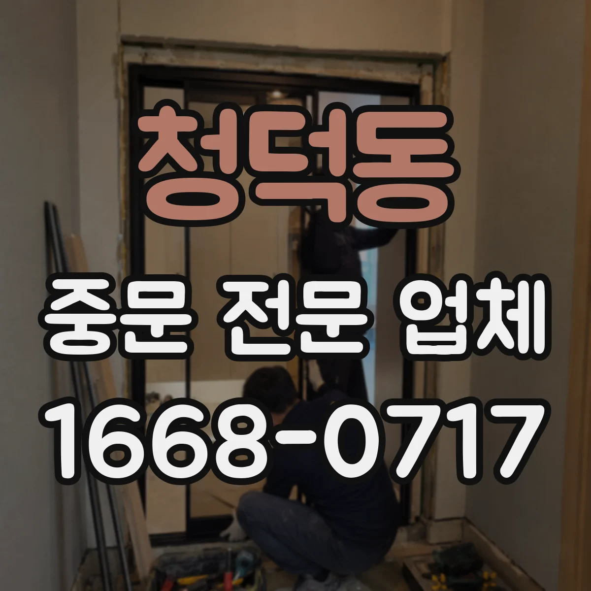 청덕동 중문 전문 업체