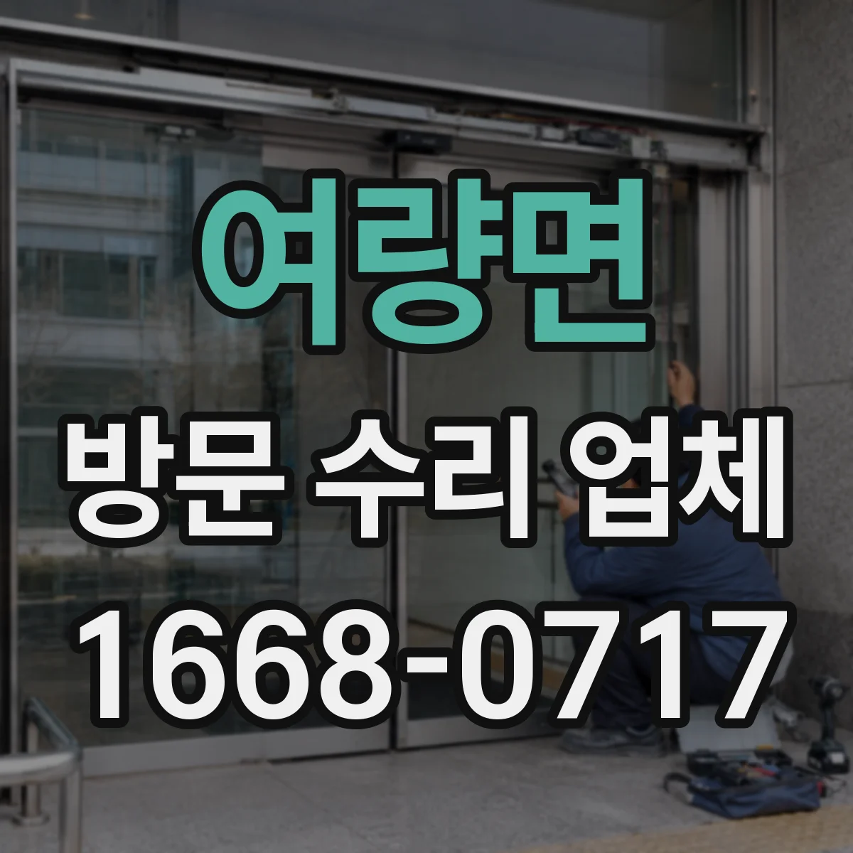 여량면 방문 수리 업체
