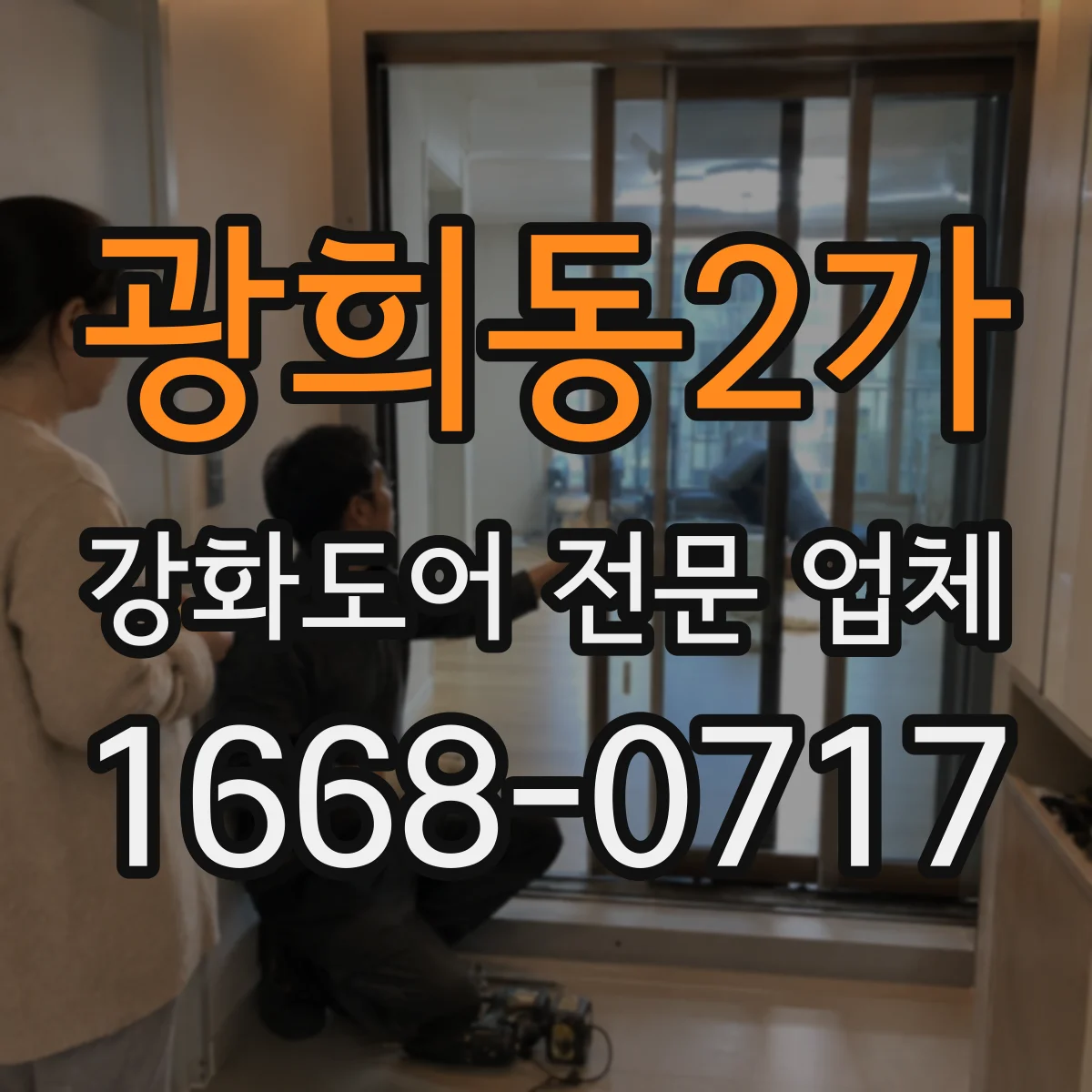 광희동2가 강화도어 전문 업체