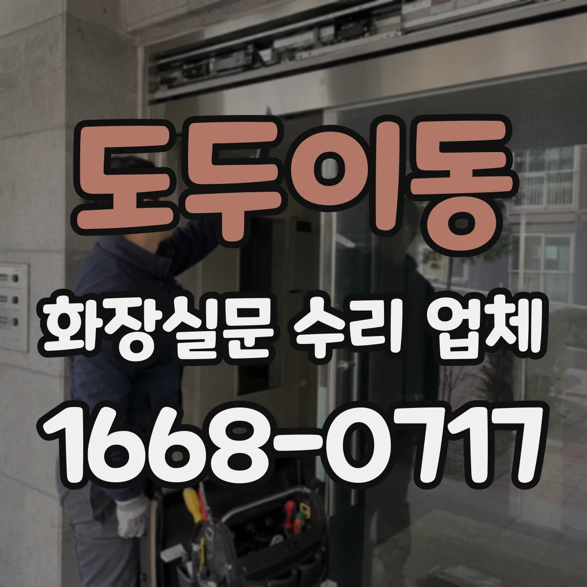 도두이동 화장실문 수리 업체