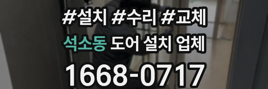 석소동 도어 설치 업체