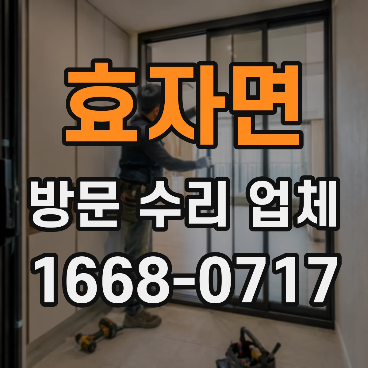 효자면 방문 수리 업체