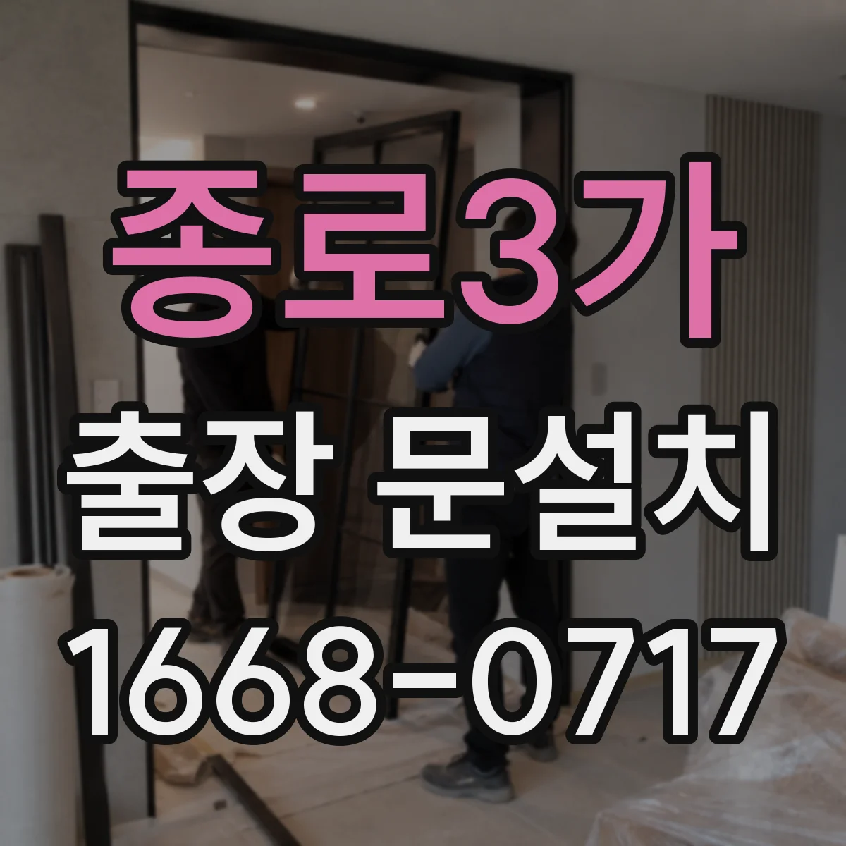 종로3가 출장 문설치
