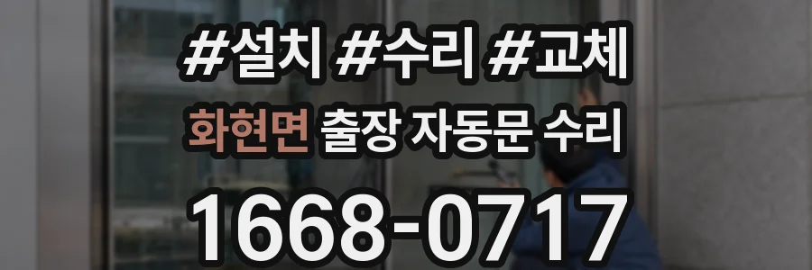 화현면 출장 자동문 수리