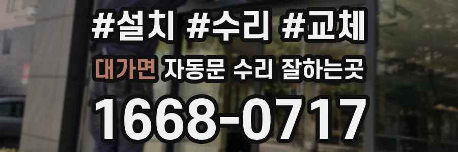 대가면 자동문 수리 잘하는곳