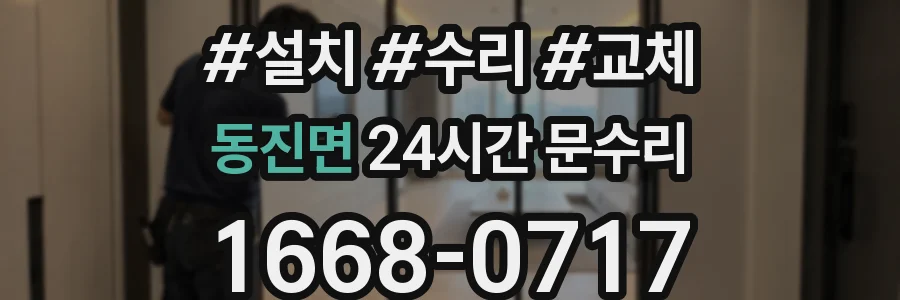 동진면 24시간 문수리