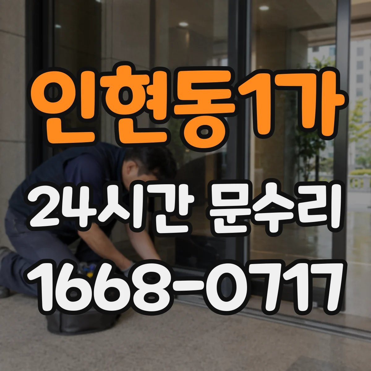 인현동1가 24시간 문수리