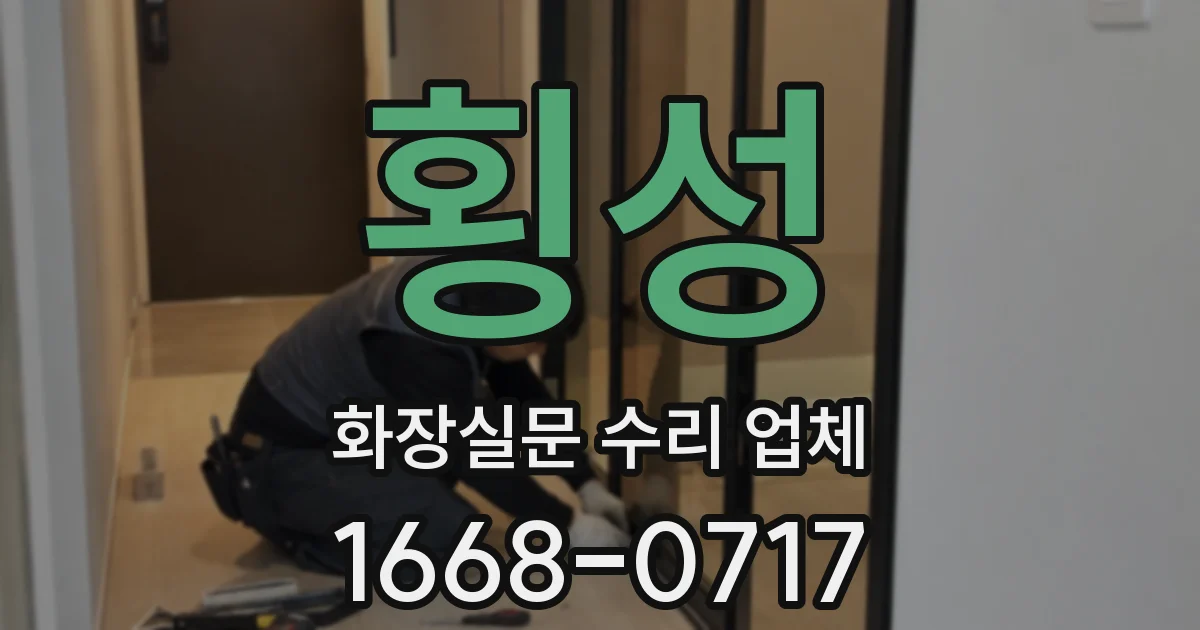횡성 화장실문 수리 업체