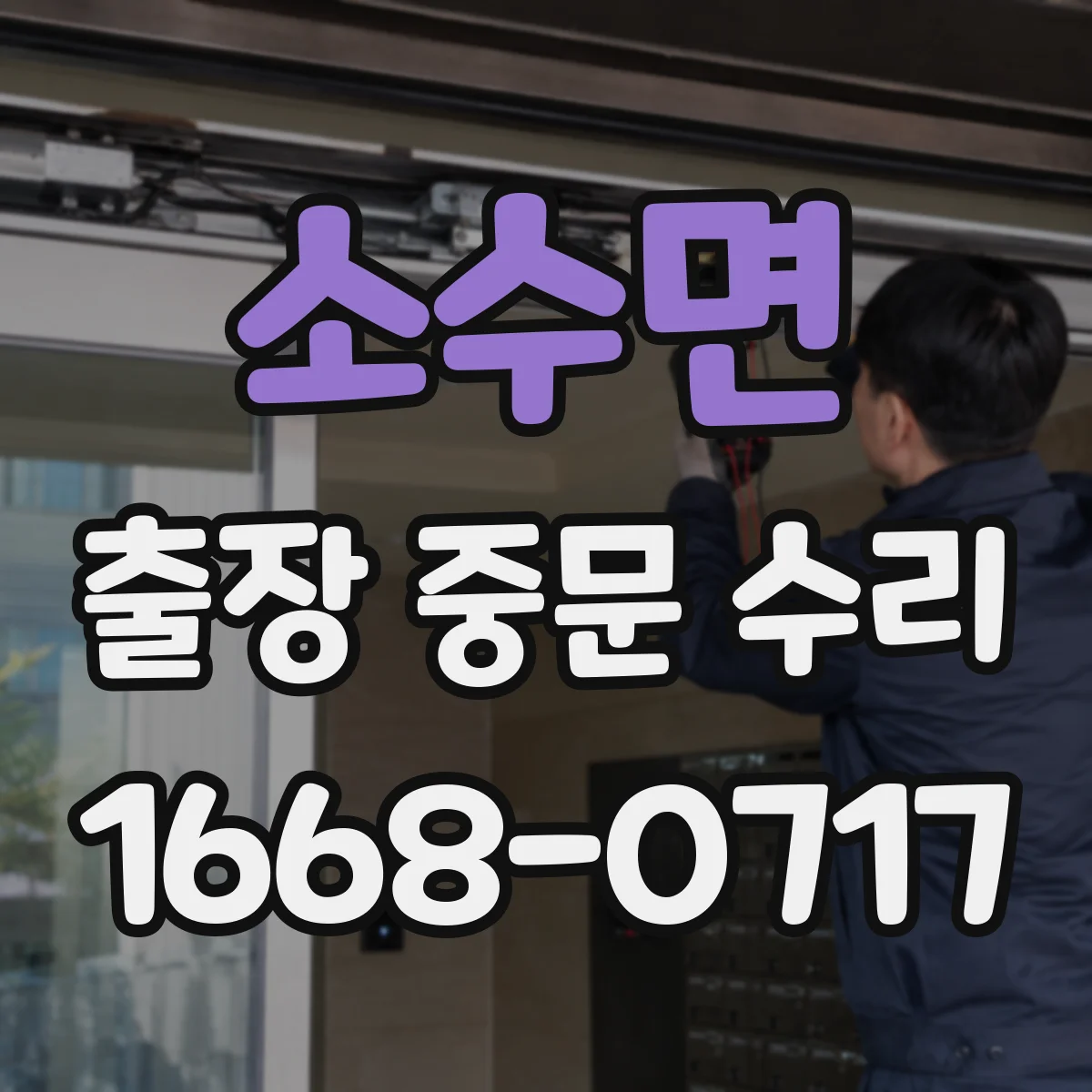 소수면 출장 중문 수리