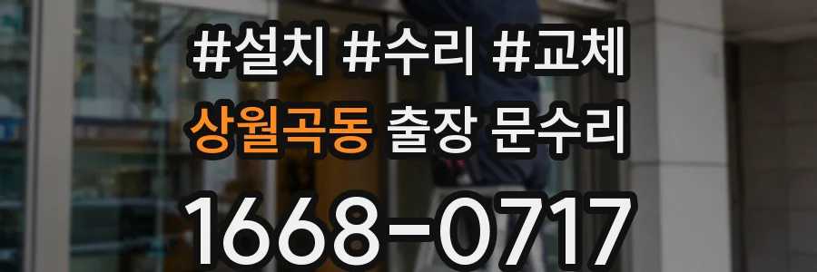상월곡동 출장 문수리