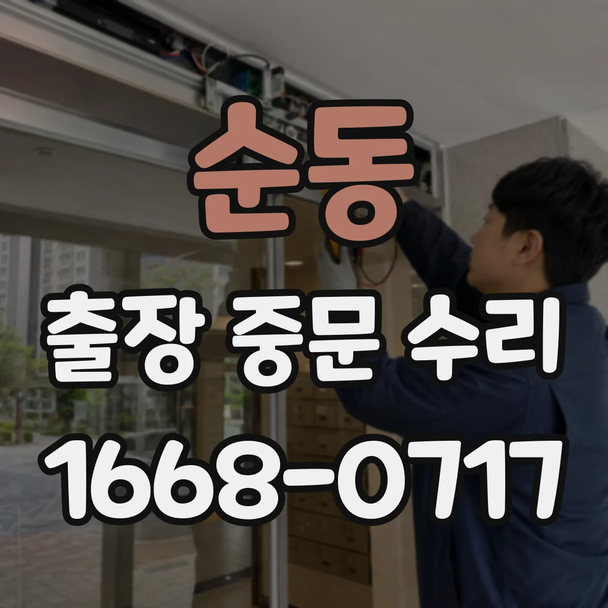 순동 출장 중문 수리 이물 유입 점검 후 문 닫힘 문제 개선