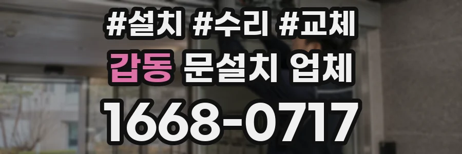 갑동 문설치 업체