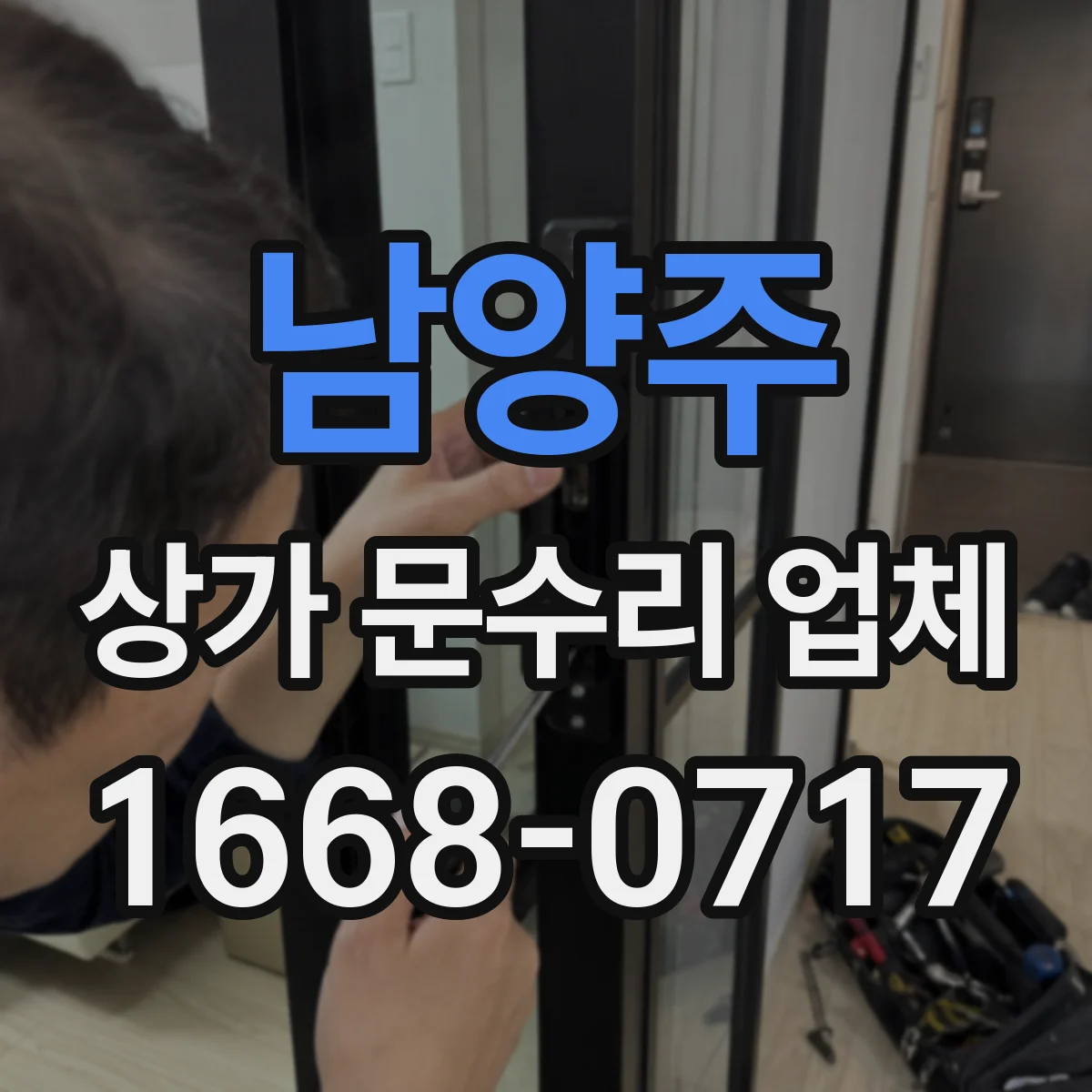 남양주 상가 문수리 업체 주말 영업 지장 최소화 문 교체 안내