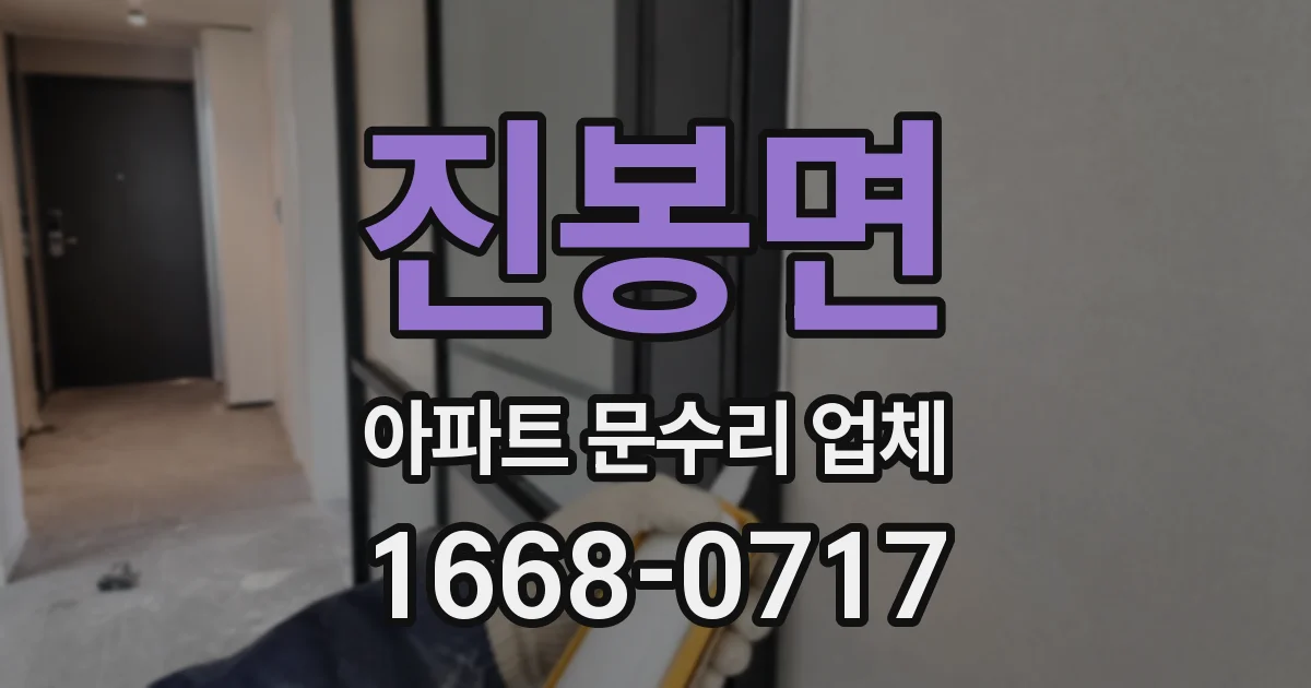 진봉면 아파트 문수리 업체